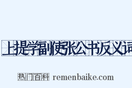上提学副使张公书反义词是什么意思的图片